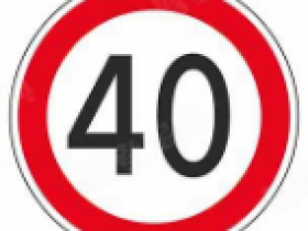 500、这个标志是何含义? 限制最高时速40公里