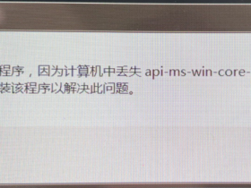 api-ms-win-core-path-l1-1-0.dll 免费下载