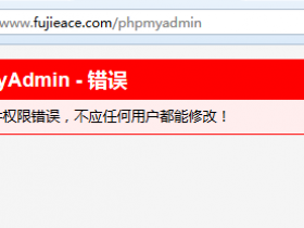 phpMyAdmin-错误：配置文件权限错误，不应任何用户都能修改！解决方案
