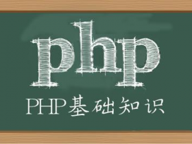 4：PHP基本语法