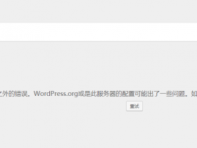 WordPress无法建立到WordPress.org的安全连接 完整解决办法