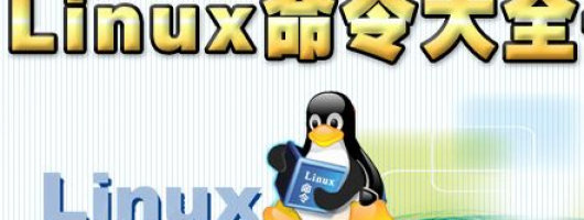 linux命令大全_2018版（中文手册）