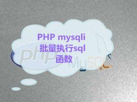 PHP mysqli 批量执行sql 函数：myqli_muti_query