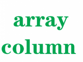 PHP二维数组转一维数组函数：array_column