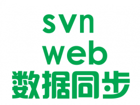 Linux下SVN代码提交后，如何同步到web目录下？