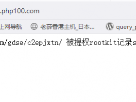 PHP100网站“被提权rootkit记录ssh密码”病毒攻击