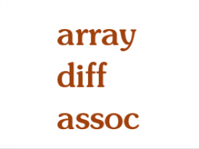 PHP数组差集函数：array_diff与array_diff_assoc
