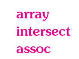PHP数组交集函数：array_intersect与array_intersect_assoc