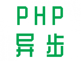 PHP实现异步调用最常用的4种方法（代码案例）