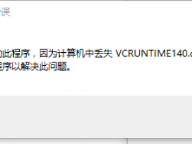 无法启动此程序，因为计算机中丢失VCRUNTIME140.dll。原因与解决办法