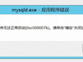 ”mysqld.exe - 应用程序错误“解决办法