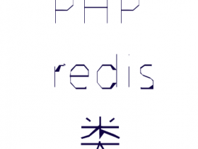 PHP封装Rdeis操作类代码