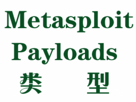Metasploit框架中的Payload（有效载荷）类型