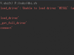 Unable to load driver 'MYSQL' (underlying error: uninitialized constant DBI::DBD::MYSQL) (DBI::InterfaceError) 解决办法