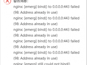 nginx: [emerg] bind() to 0.0.0.0:443 failed（98：Address already in use）解决方法