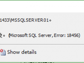 用户 'testuser' 登录失败。 (Microsoft SQL Server, Error: 18456) 解决方法