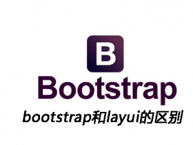 Layui和Bootstrap对比