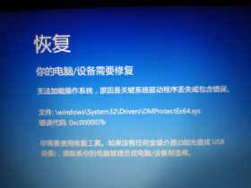 电脑开机蓝屏或黑屏，提示“DMProtectEx64.sys”解决方法