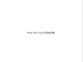 Realtek Audio Console 不支持此机器 原因与解决方法