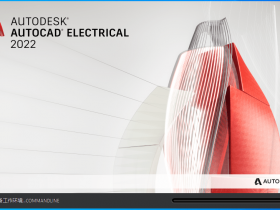 AutoCAD Electrical下载+安装+破解激活教程（Autodesk AutoCAD Electrical全系列）