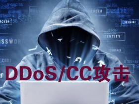什么是CC攻击？DDoS攻击？cc攻击与ddos攻击区别