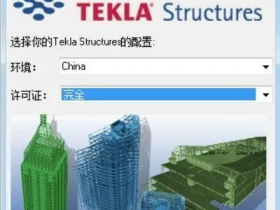 Tekla Structures 下载+安装+破解激活教程