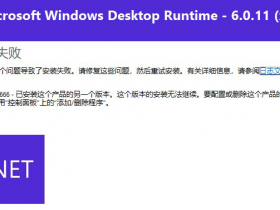 Microsoft Windows Desktop Runtime 安装失败 原因与解决方法
