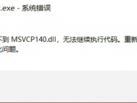 由于找不到 MSVCP140.dll，无法继续执行代码。原因与解决方法