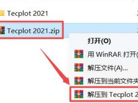 Tecplot 360 EX 2021 R1 下载+安装+破解激活 教程