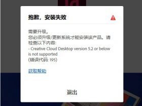 Creative Cloud Desktop version 5.2 or below is not supported（错误代码：195）原因与解决方法